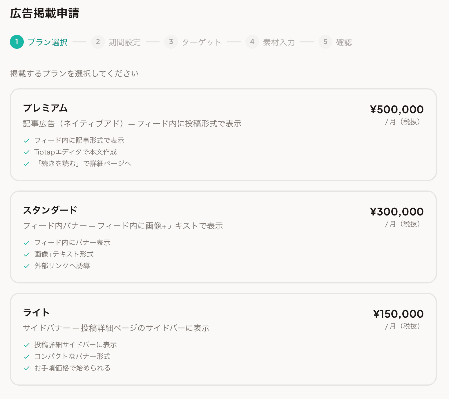 広告プラン比較表(申請フォーム内の最初のステップ)