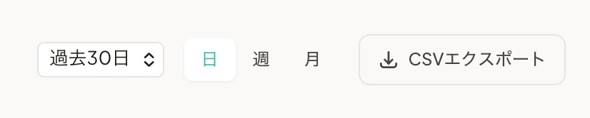 CSV エクスポートボタン(詳細プランのみ)