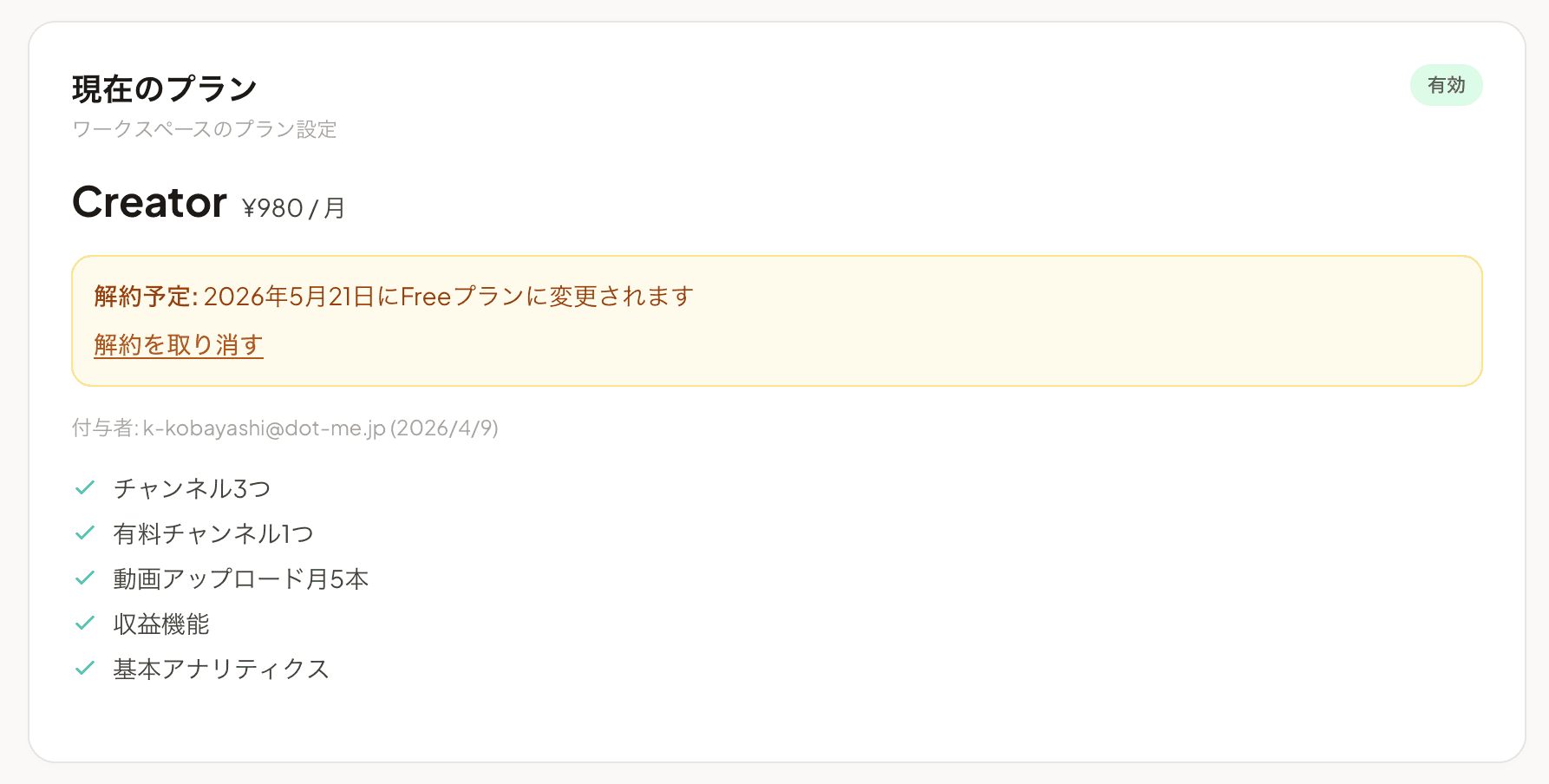 解約予約状態
