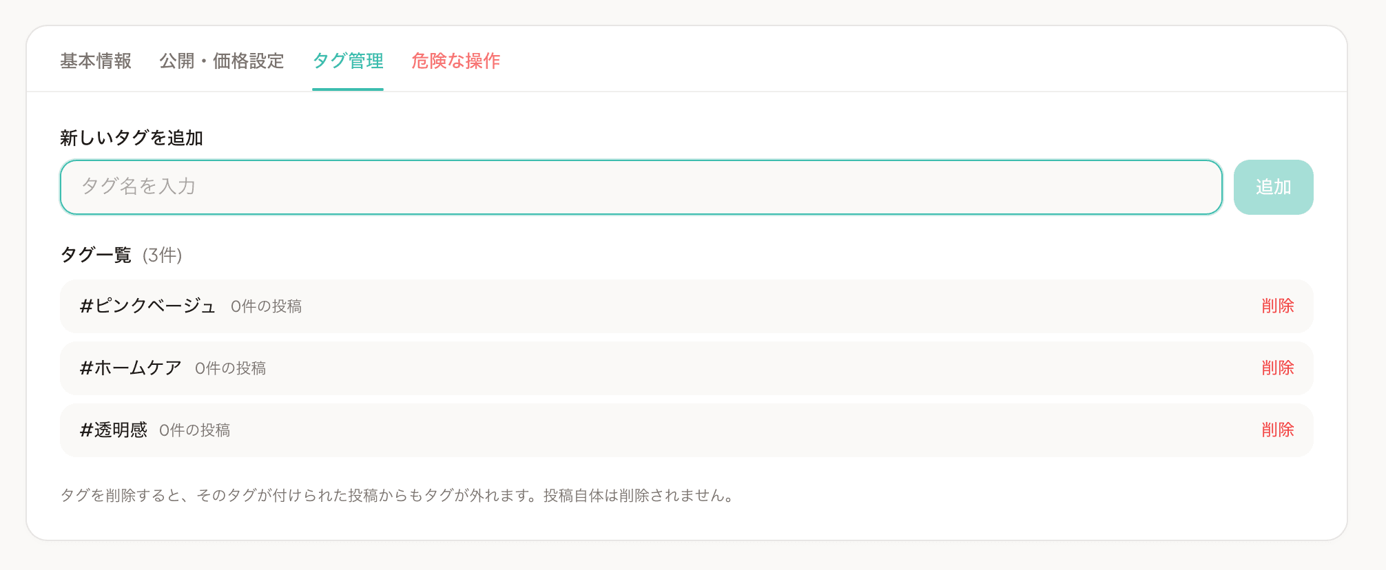 タグ管理タブ