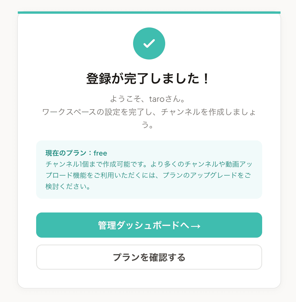 登録完了画面(Free プラン開始)