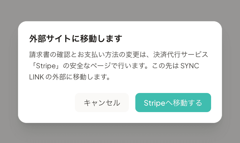 Stripe へ移動する確認ダイアログ