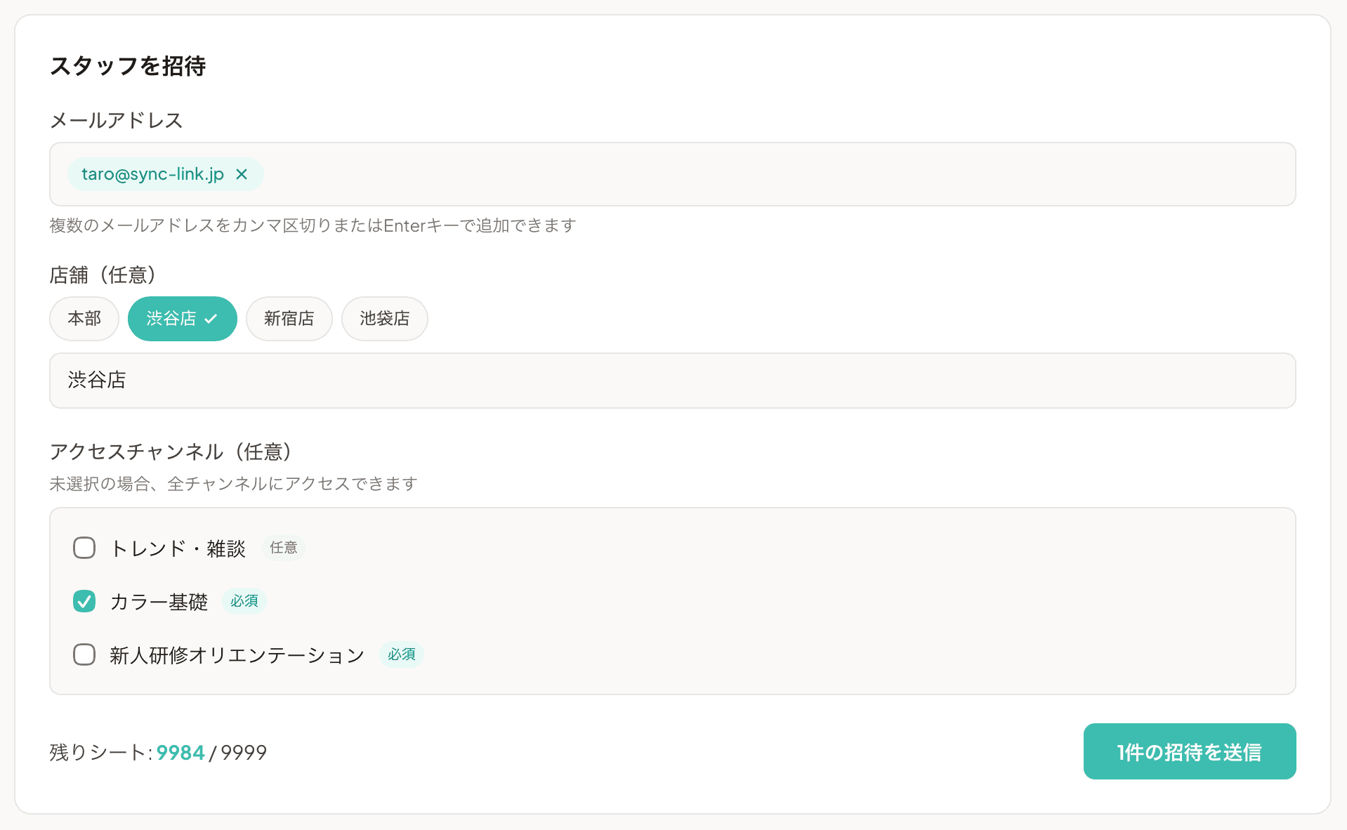 招待パネル(メールアドレス + 店舗 + CH 選択)